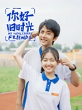 你好旧时光}
