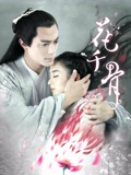 花千骨TV版}