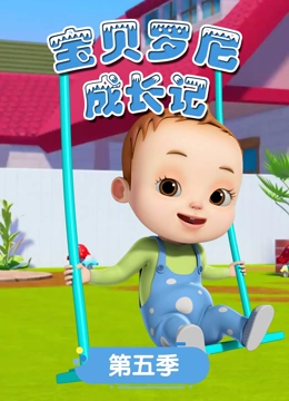 宝贝罗尼成长记 第5季}