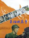 英雄坦克手}