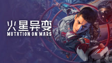 Watch the latest 火星异变 (2021) online with English subtitle for free English Subtitle