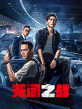 无间之战粤配}