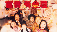線上看 富貴黃金屋 (1992) 帶字幕 中文配音，國語版