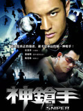 神枪手（2009）