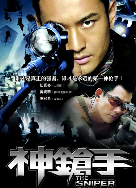 神枪手（2009）