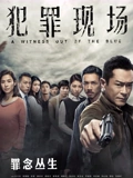 犯罪现场粤配}
