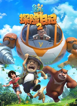 熊出没之探险日记2}