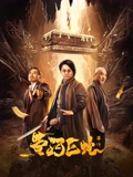 黄河巨蛇事件}