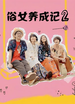 俗女养成记2