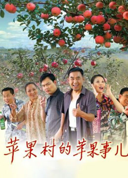 苹果村的苹果事儿