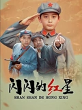 闪闪的红星}