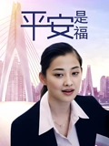 平安是福}