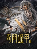 奇门遁甲2}