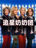 追星奶奶团}