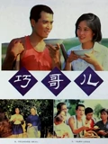巧哥儿}