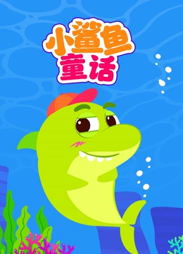 小鲨鱼童话}