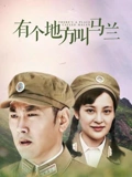 有个地方叫马兰}