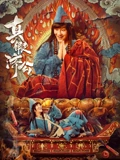真假济公}