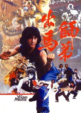 师弟出马（1980）