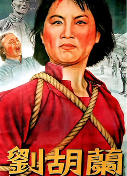 刘胡兰（无障碍解说版）