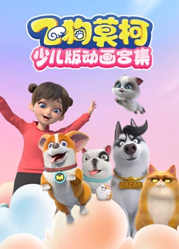飞狗莫柯少儿版动画合集}