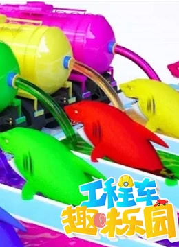 工程车趣味乐园 第6季}