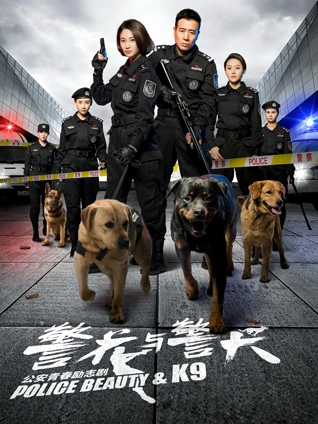 警花与警犬}