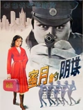 蜜月的阴谋}