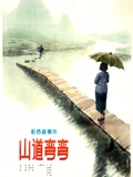 山道弯弯}
