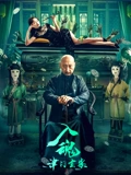 入魂津门玄案}