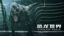 線上看 恐龍世界 (2020) 帶字幕 中文配音，國語版