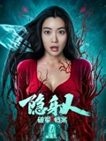 破军X档案隐身人}