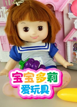 宝宝多莉爱玩具}