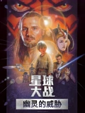 星球大战前传1幽灵的威胁普通话}