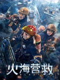 火海营救}