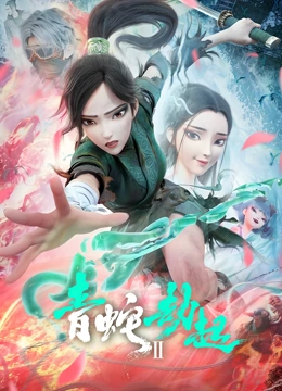 白蛇2：青蛇劫起}