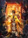 黄庙村怪谈}