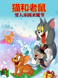 猫和老鼠之雪人乐园圣诞节}