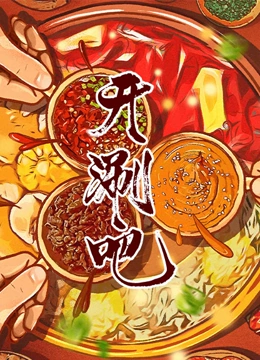 开涮吧}