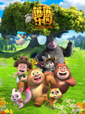 熊熊乐园 第1季