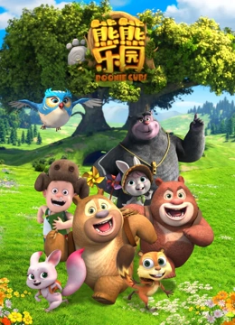 熊熊乐园 第一季}