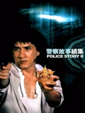 警察故事续集}