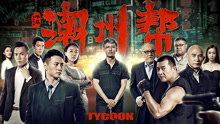 Tycoon (2018) 日本語字幕 英語吹き替え