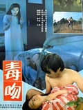 毒吻}