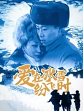 爱在冰雪纷飞时}
