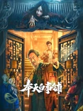 奉天白事铺}