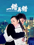 一错再错}