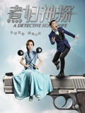 煮妇神探TV版}