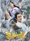 捉仙记}