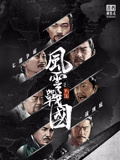 风云战国之列国